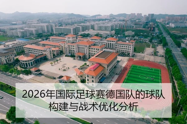 2026年国际足球赛德国队的球队构建与战术优化分析