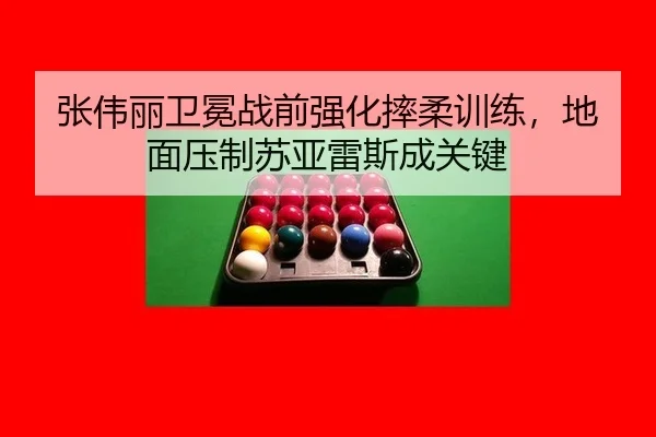 zhang-wei-li-wei-mian-zhan-qian-qiang-hua-shuai-rou-xun-lian-di-mian-ya-zhi-su-ya-lei-si-cheng-guan-jian-2-599.jpg