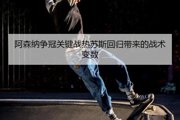 a-sen-na-zheng-guan-guan-jian-zhan-re-su-si-hui-gui-dai-lai-de-zhan-shu-bian-shu-2-963.jpg
