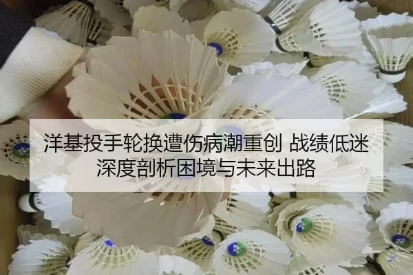 洋基投手轮换遭伤病潮重创 战绩低迷 深度剖析困境与未来出路