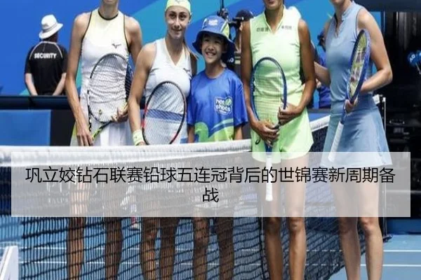 巩立姣钻石联赛铅球五连冠背后的世锦赛新周期备战