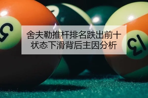 舍夫勒推杆排名跌出前十 状态下滑背后主因分析