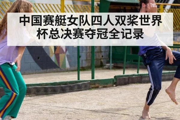 中国赛艇女队四人双桨世界杯总决赛夺冠全记录