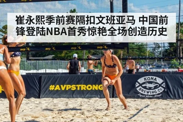崔永熙季前赛隔扣文班亚马 中国前锋登陆NBA首秀惊艳全场创造历史